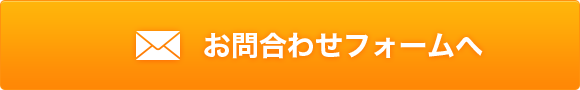 お問合せフォームへ